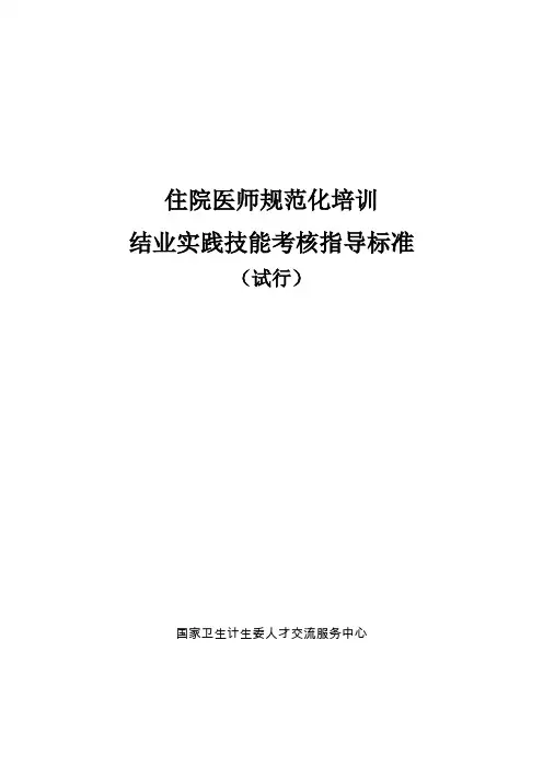 2018年住院医师规范化培训结业实践技能考核指导标准(试行)