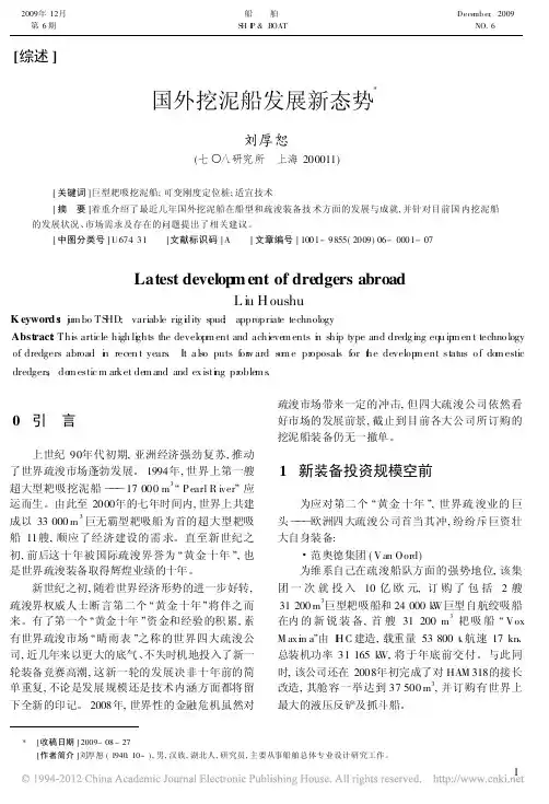 国外挖泥船发展新态势_刘厚恕