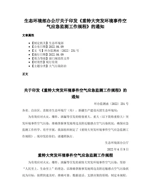 生态环境部办公厅关于印发《重特大突发环境事件空气应急监测工作规程》的通知