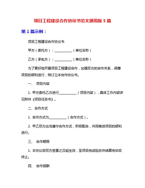项目工程建设合作协议书范文通用版5篇