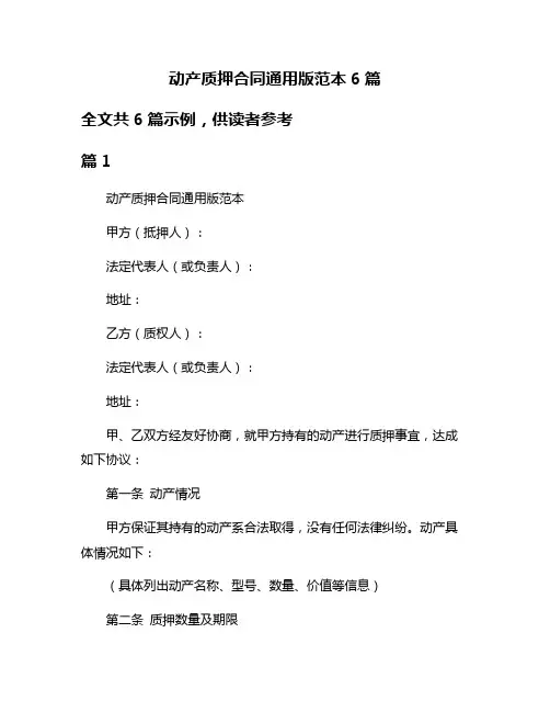 动产质押合同通用版范本6篇
