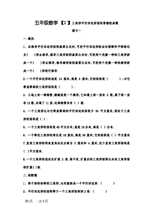 五年级数学三角形、平行四边形梯形易错题