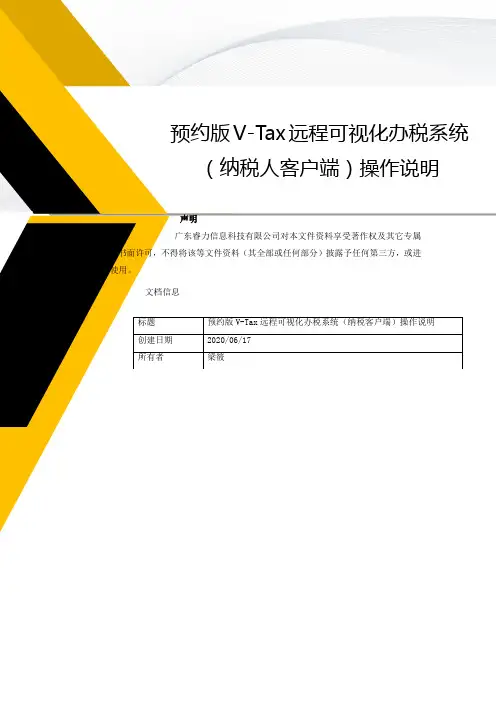 预约版V-Tax远程可视化办税系统纳税人客户端操作说明