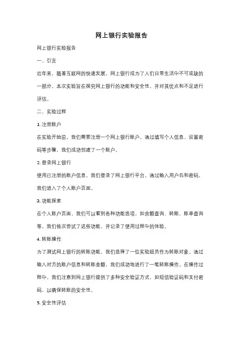 网上银行实验报告
