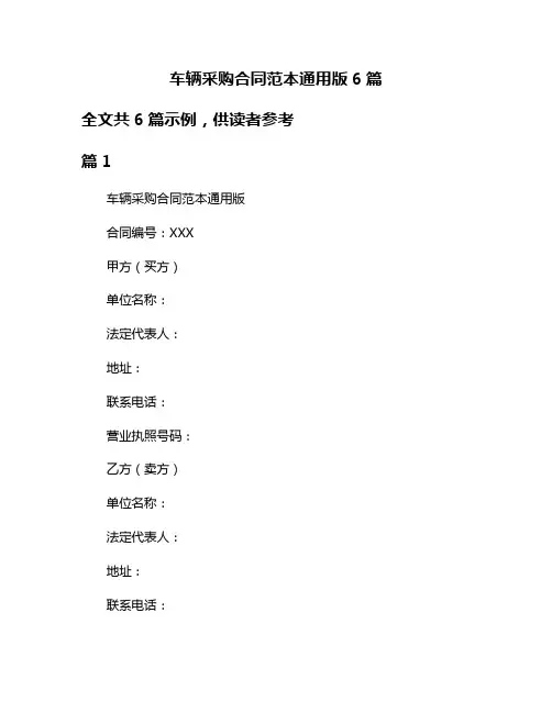车辆采购合同范本通用版6篇