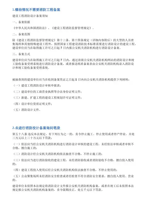 关于不需要消防备案的情况说明