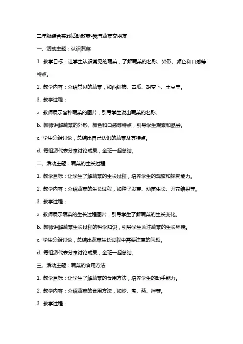 二年级综合实践活动教案我与蔬菜交朋友