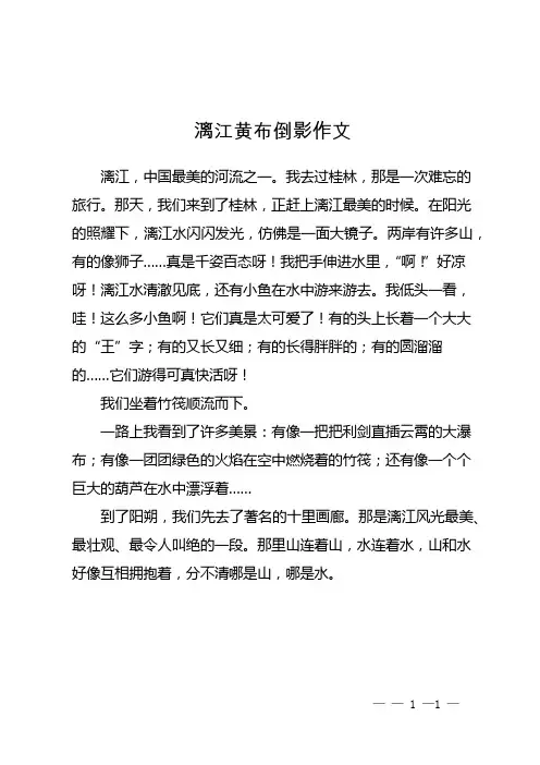 漓江黄布倒影作文