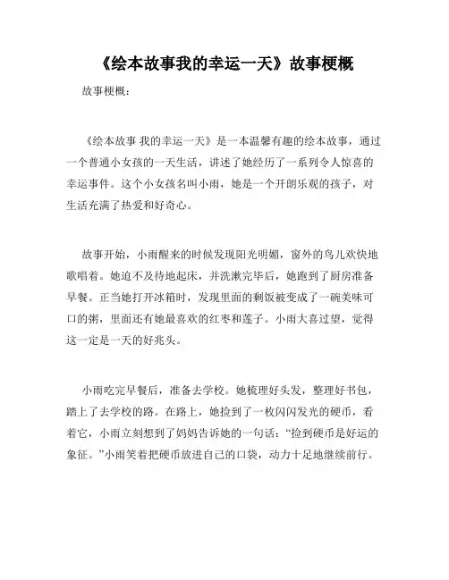 《绘本故事我的幸运一天》故事梗概