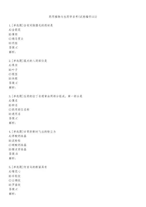 药用植物与生药学自考(试卷编号111)
