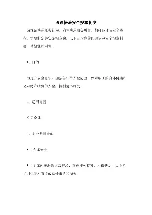 圆通快递安全规章制度