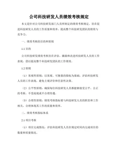 公司科技研发人员绩效考核规定