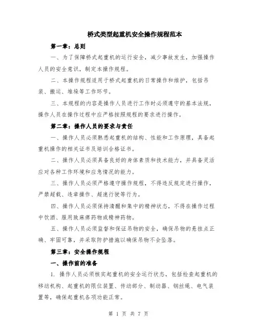 桥式类型起重机安全操作规程范本（2篇）
