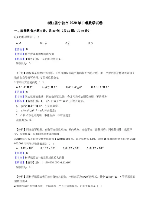 浙江省宁波市2020年中考数学试题(Word版,含答案与解析)