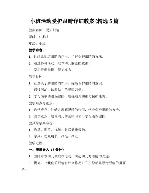 小班活动爱护眼睛详细教案(精选5篇