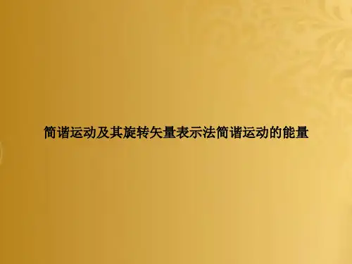 简谐运动及其旋转矢量表示法简谐运动的能量