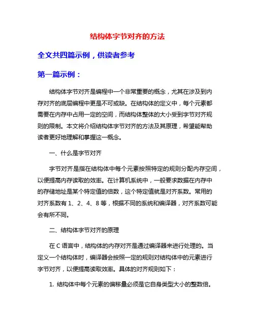 结构体字节对齐的方法