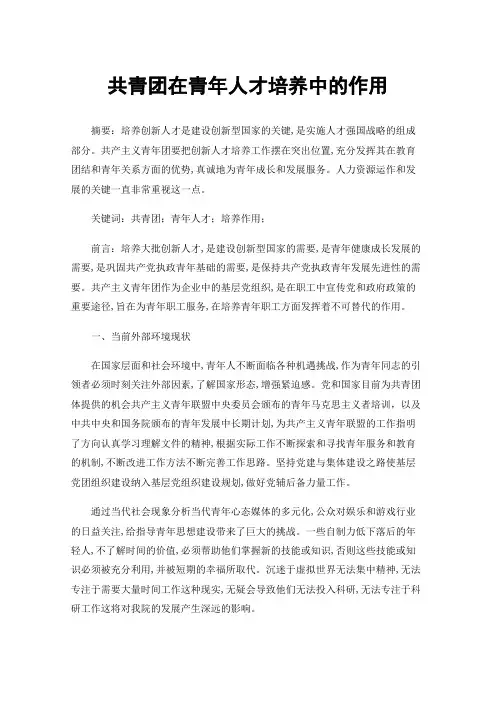 共青团在青年人才培养中的作用