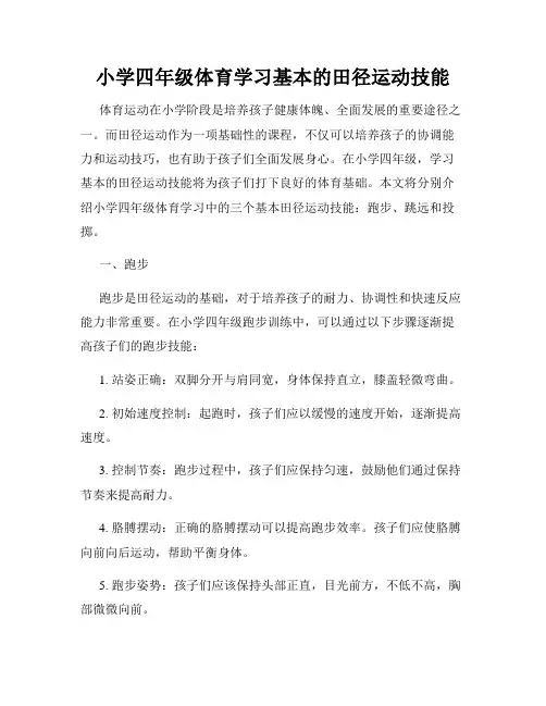 小学四年级体育学习基本的田径运动技能
