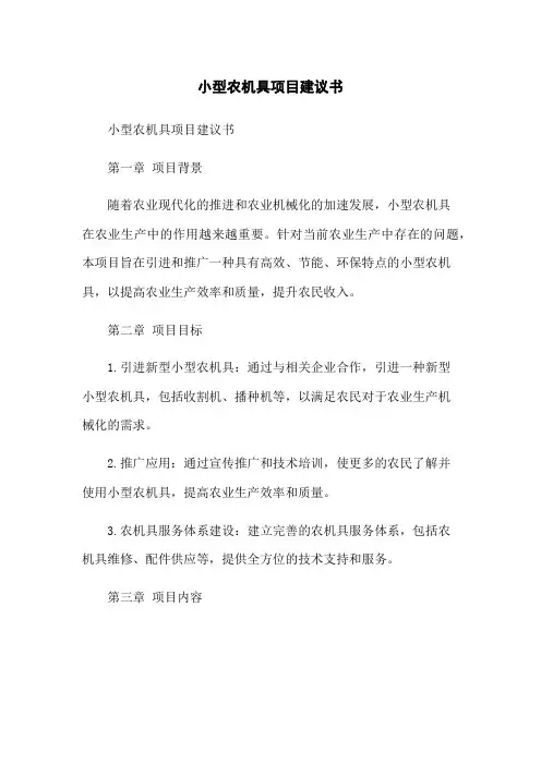 小型农机具项目建议书