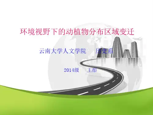 环境史视野下的动植物分布区域变迁