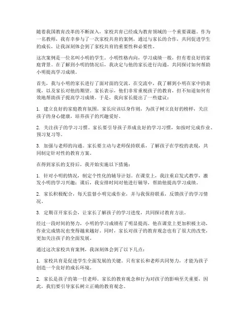 教师家校共育案例心得体会
