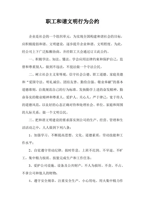 泰兴公司职工和谐文明行为公约