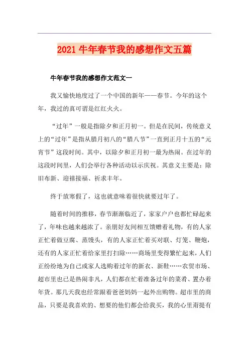 2021牛年春节我的感想作文五篇