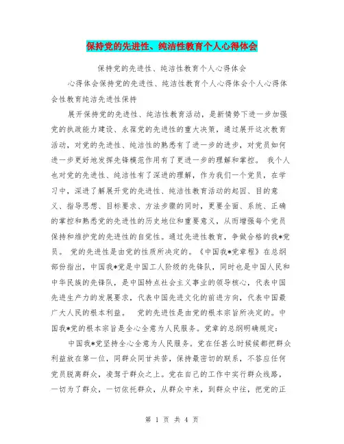保持党的先进性、纯洁性教育个人心得体会