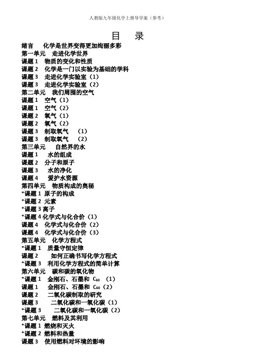 人教版九年级化学上册导学案(参考)