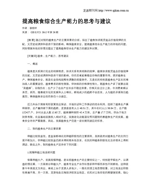 提高粮食综合生产能力的思考与建议