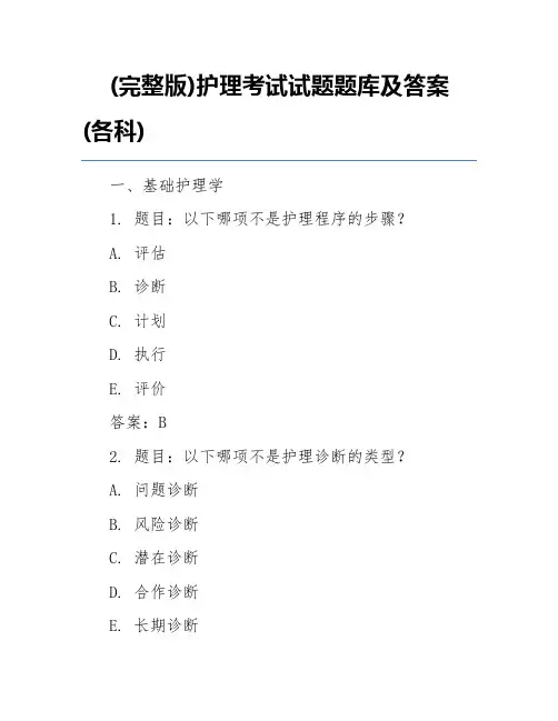 (完整版)护理考试试题题库及答案(各科)