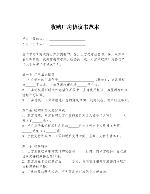 收购厂房协议书范本