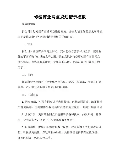 修编商业网点规划请示模板