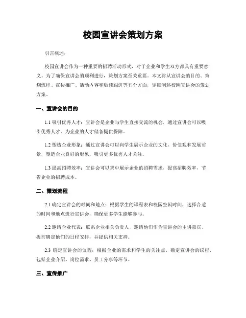 校园宣讲会策划方案