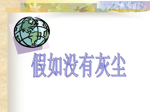 部编版五年级上册语文《假如没有灰尘》教学PPT说课研讨课件
