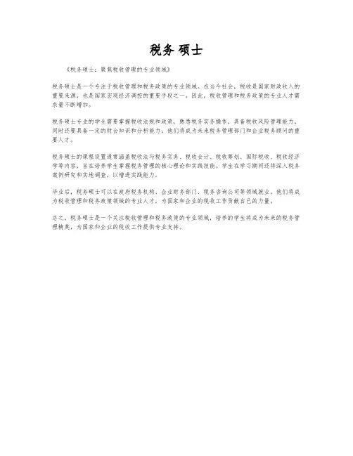 税务 硕士