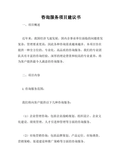 咨询服务项目建议书