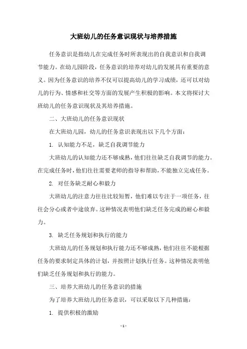 大班幼儿的任务意识现状与培养措施