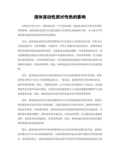 液体流动性质对传热的影响