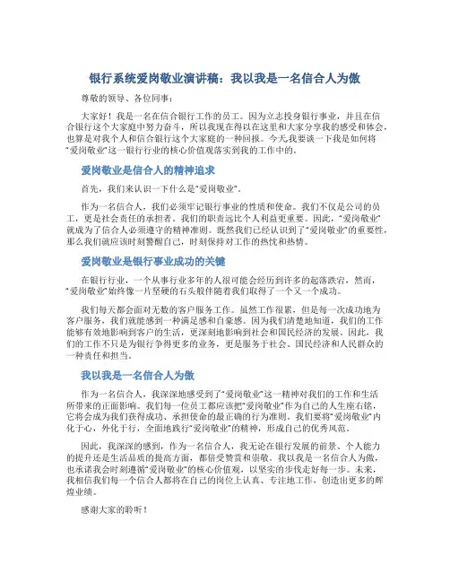 银行系统爱岗敬业演讲稿：我以我是一名信合人为傲