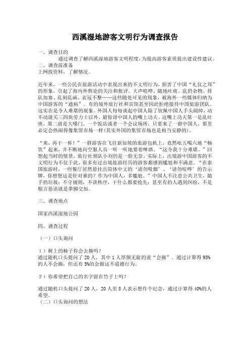 西溪湿地游客文明行为调查报告