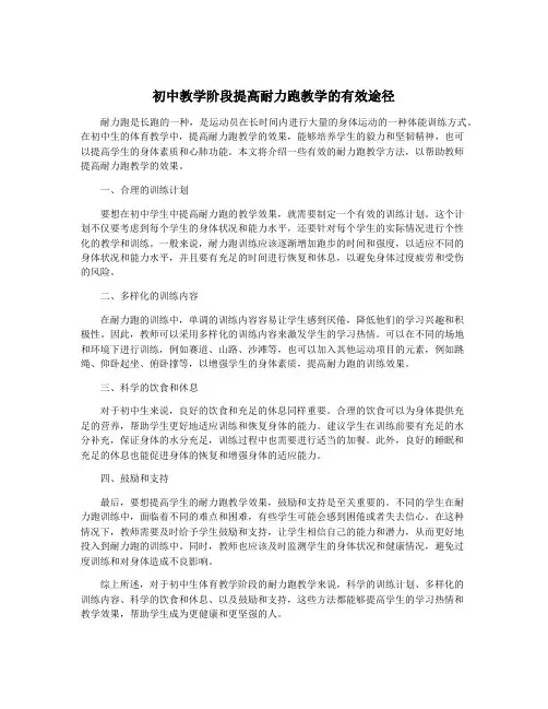 初中教学阶段提高耐力跑教学的有效途径