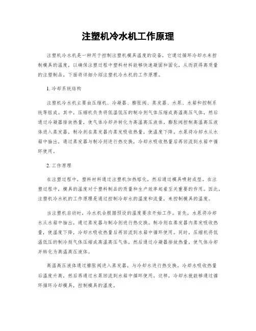 注塑机冷水机工作原理