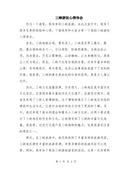 三峡游玩心得体会