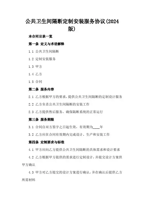 公共卫生间隔断定制安装服务协议(2024版)