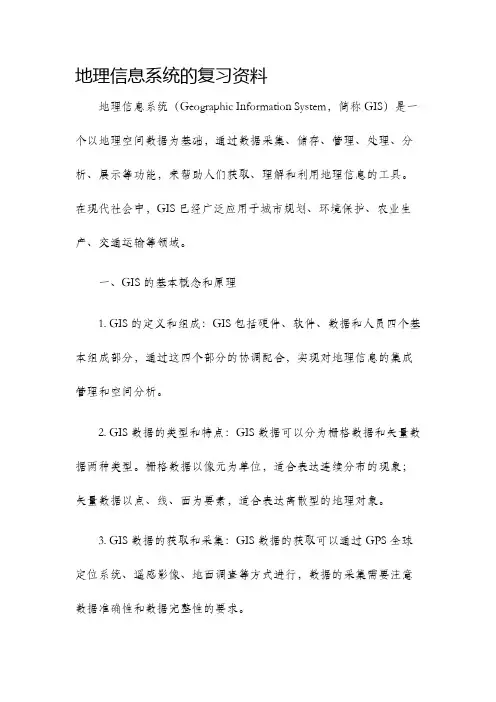 地理信息系统的复习资料