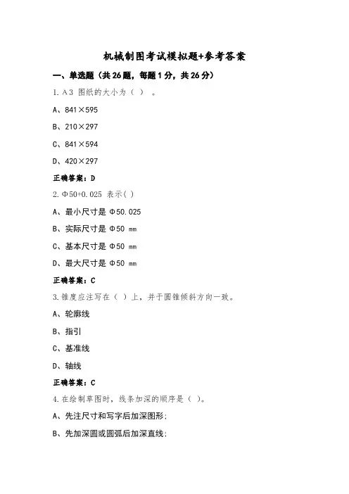 机械制图考试模拟题+参考答案