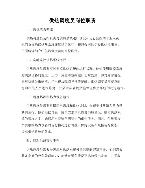 供热调度员岗位职责