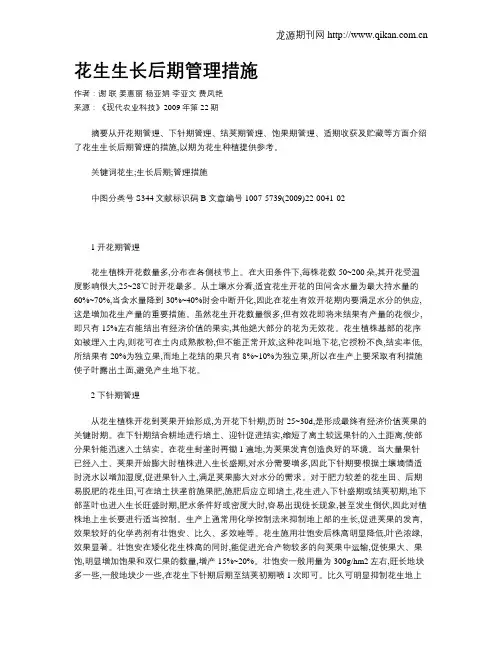 花生生长后期管理措施